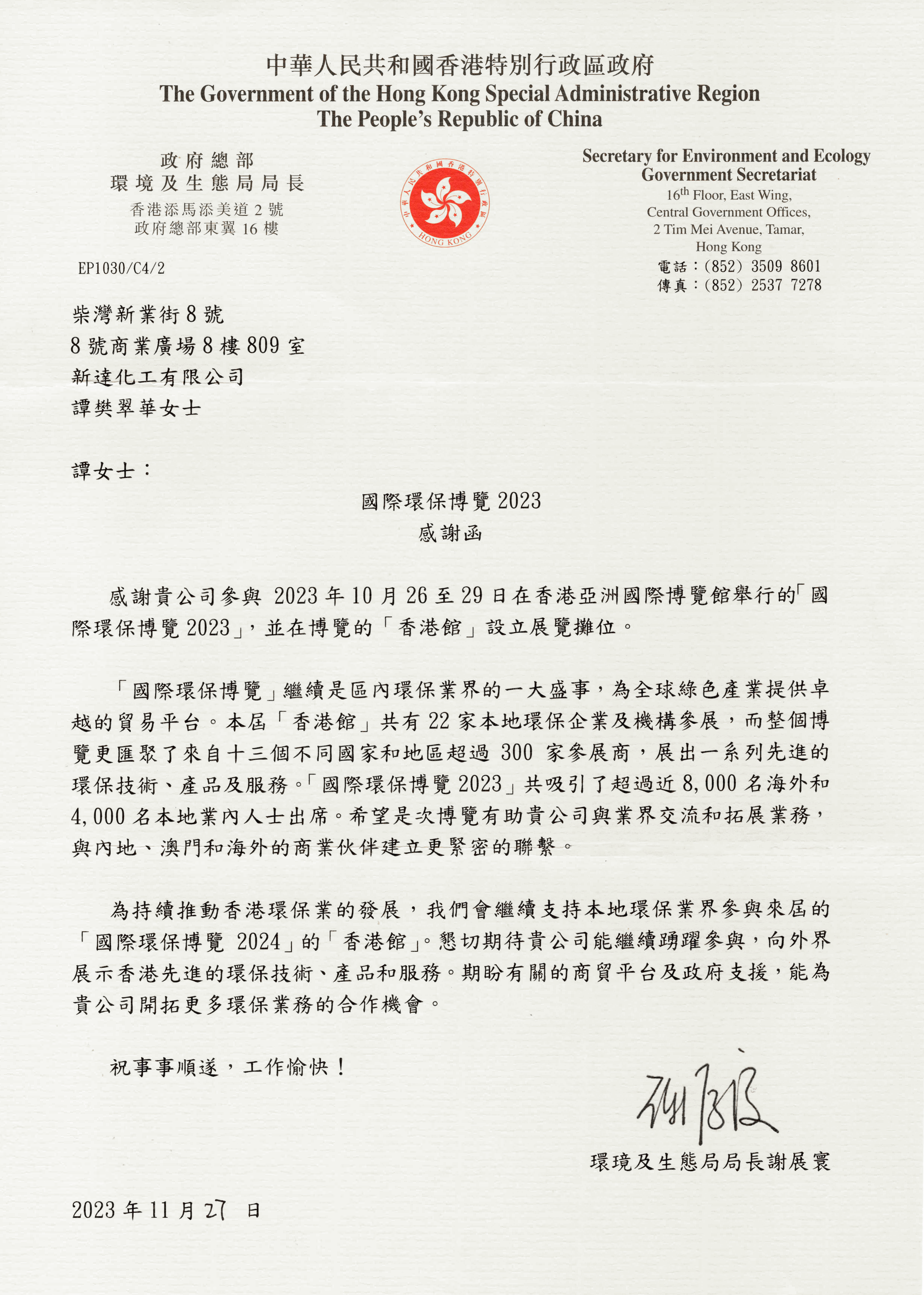香港政府致新大化工的感?信以表彰我?的可持??展努力